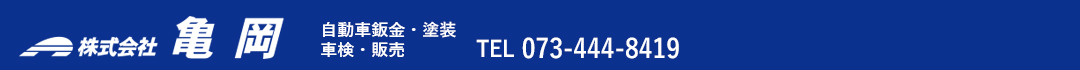 株式会社亀岡　自動車鈑金・塗装　車検・販売　TEL 073-444-8419