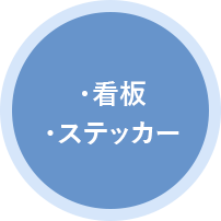 看板・ステッカー