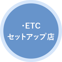 ETCセットアップ店